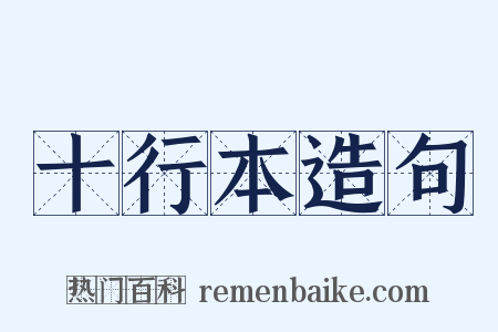 十行本造句是什么意思的图片